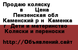 Продаю коляску Marimex Amanda  2 в 1  › Цена ­ 8 000 - Пензенская обл., Каменский р-н, Каменка г. Дети и материнство » Коляски и переноски   